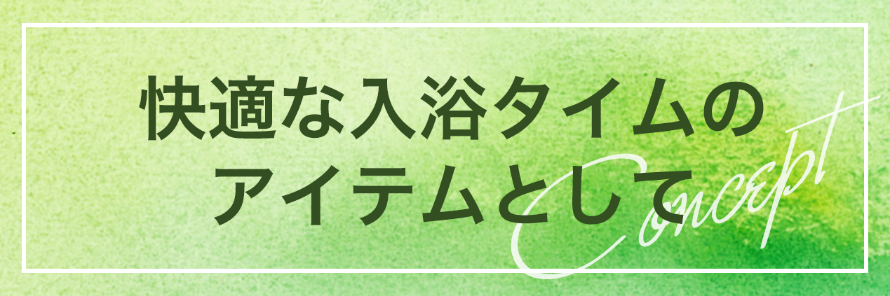 快適な入浴タイムのアイテムとして