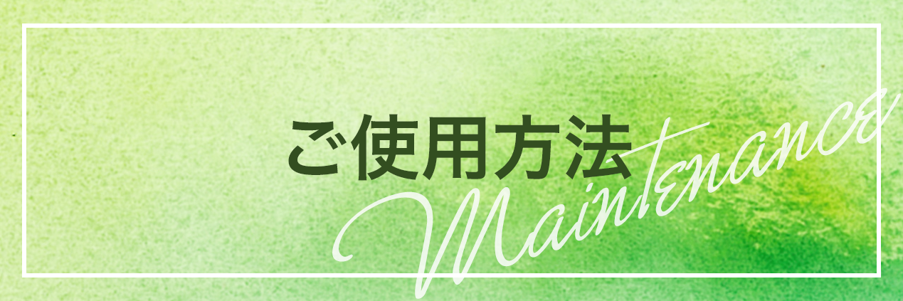 ご使用方法