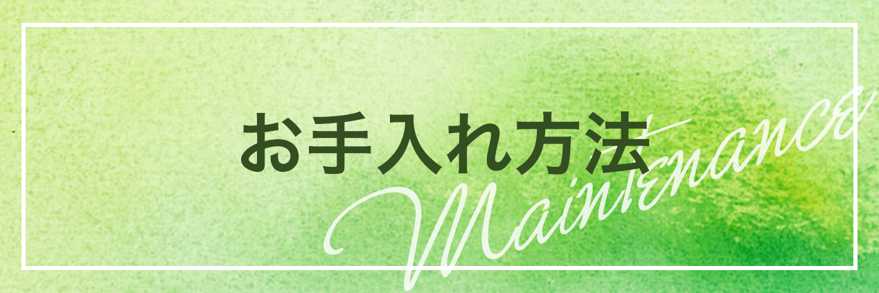 お手入れ方法